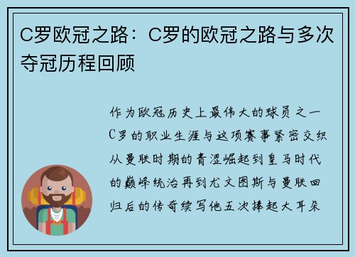 C罗欧冠之路：C罗的欧冠之路与多次夺冠历程回顾