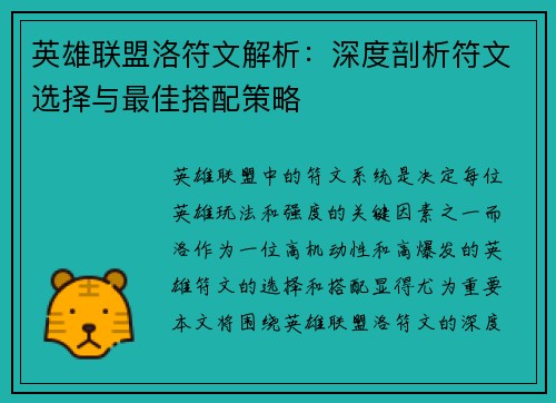 英雄联盟洛符文解析：深度剖析符文选择与最佳搭配策略