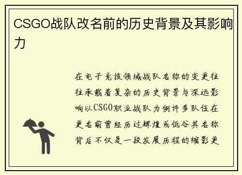 CSGO战队改名前的历史背景及其影响力