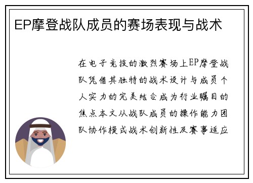 EP摩登战队成员的赛场表现与战术