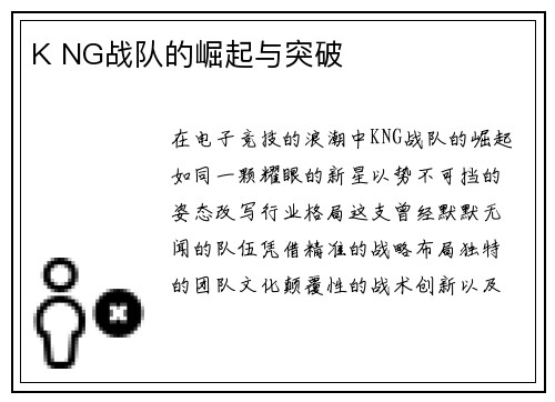 K NG战队的崛起与突破