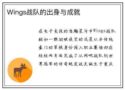 Wings战队的出身与成就
