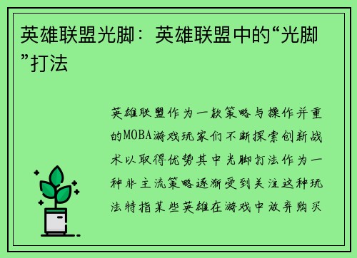 英雄联盟光脚：英雄联盟中的“光脚”打法