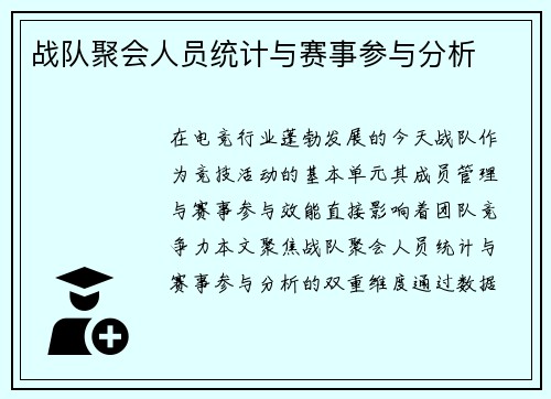 战队聚会人员统计与赛事参与分析