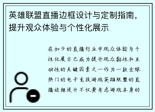 英雄联盟直播边框设计与定制指南，提升观众体验与个性化展示