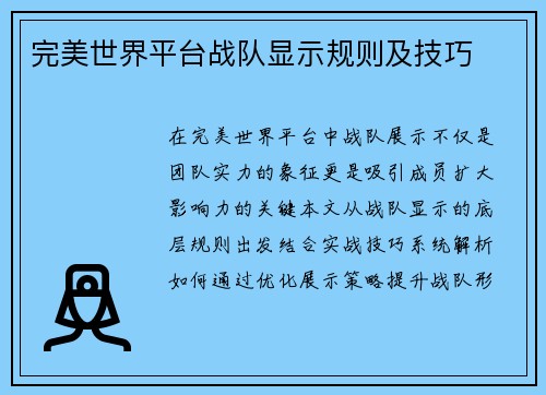 完美世界平台战队显示规则及技巧