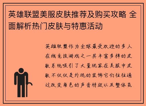 英雄联盟美服皮肤推荐及购买攻略 全面解析热门皮肤与特惠活动