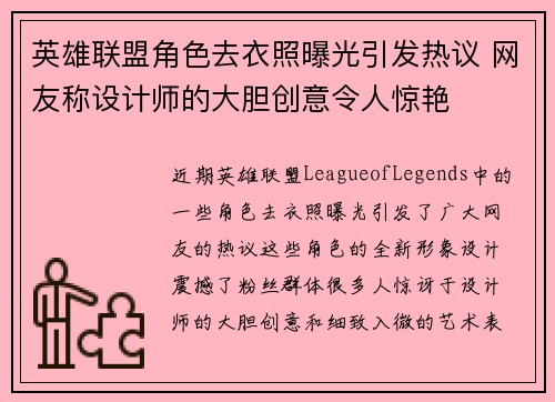英雄联盟角色去衣照曝光引发热议 网友称设计师的大胆创意令人惊艳