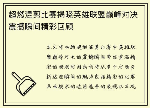 超燃混剪比赛揭晓英雄联盟巅峰对决震撼瞬间精彩回顾