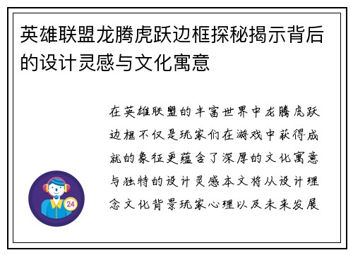 英雄联盟龙腾虎跃边框探秘揭示背后的设计灵感与文化寓意
