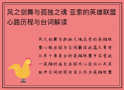 风之剑舞与孤独之魂 亚索的英雄联盟心路历程与台词解读