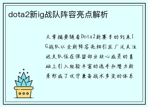 dota2新ig战队阵容亮点解析