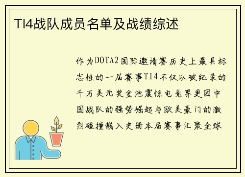 TI4战队成员名单及战绩综述