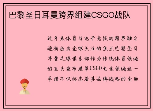 巴黎圣日耳曼跨界组建CSGO战队
