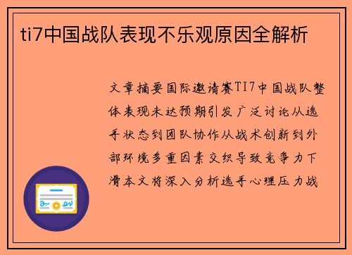ti7中国战队表现不乐观原因全解析