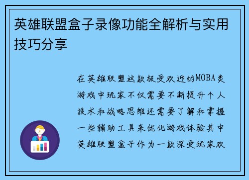 英雄联盟盒子录像功能全解析与实用技巧分享
