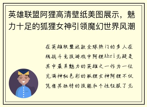 英雄联盟阿狸高清壁纸美图展示，魅力十足的狐狸女神引领魔幻世界风潮