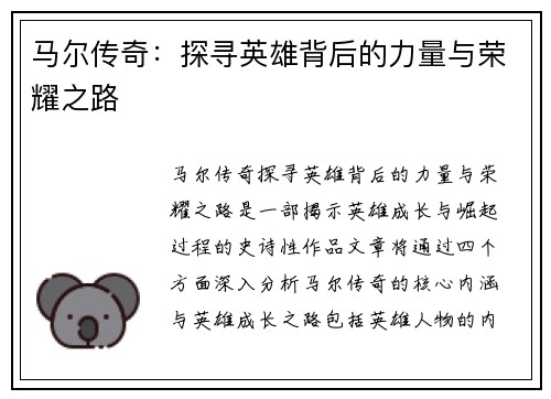 马尔传奇：探寻英雄背后的力量与荣耀之路