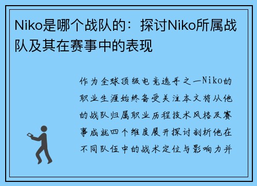Niko是哪个战队的：探讨Niko所属战队及其在赛事中的表现
