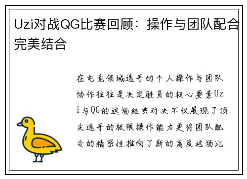 Uzi对战QG比赛回顾：操作与团队配合完美结合