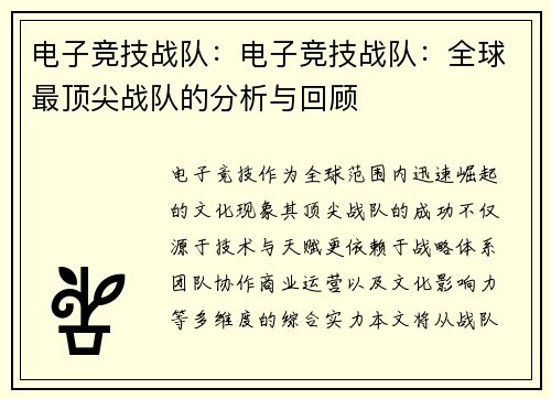 电子竞技战队：电子竞技战队：全球最顶尖战队的分析与回顾