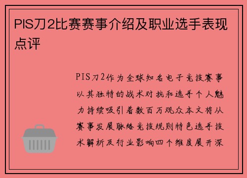 PIS刀2比赛赛事介绍及职业选手表现点评