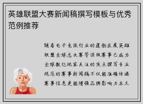 英雄联盟大赛新闻稿撰写模板与优秀范例推荐