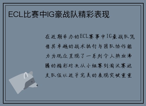ECL比赛中IG豪战队精彩表现