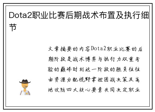 Dota2职业比赛后期战术布置及执行细节