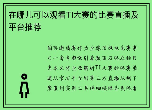 在哪儿可以观看TI大赛的比赛直播及平台推荐