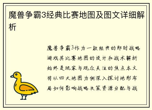 魔兽争霸3经典比赛地图及图文详细解析