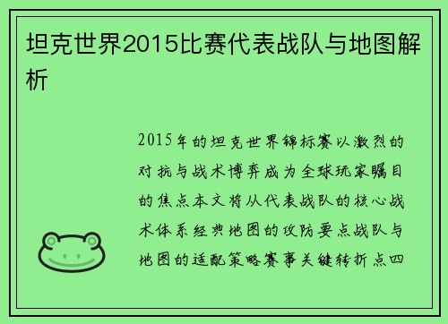 坦克世界2015比赛代表战队与地图解析