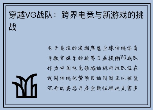穿越VG战队：跨界电竞与新游戏的挑战