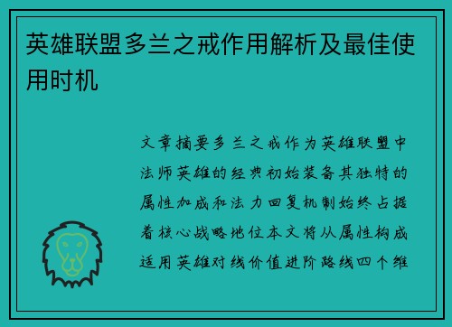 英雄联盟多兰之戒作用解析及最佳使用时机