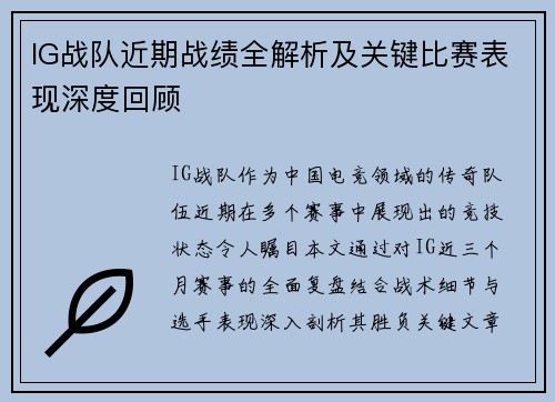 IG战队近期战绩全解析及关键比赛表现深度回顾