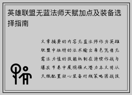 英雄联盟无蓝法师天赋加点及装备选择指南