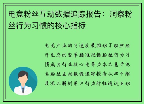 电竞粉丝互动数据追踪报告：洞察粉丝行为习惯的核心指标