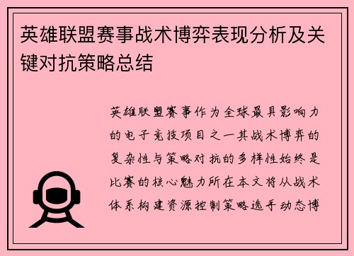 英雄联盟赛事战术博弈表现分析及关键对抗策略总结