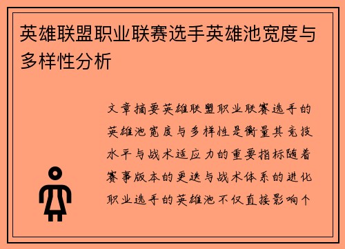 英雄联盟职业联赛选手英雄池宽度与多样性分析