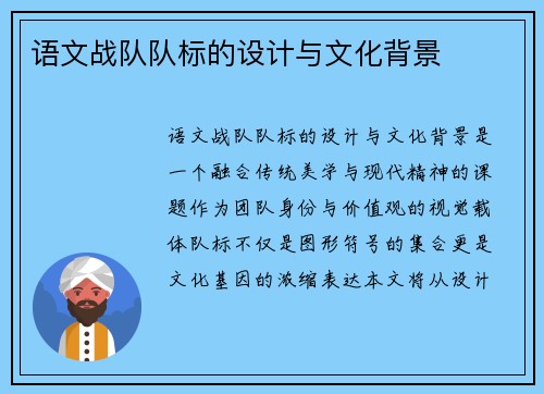 语文战队队标的设计与文化背景