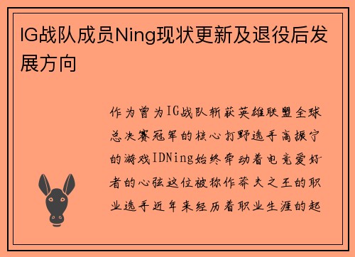 IG战队成员Ning现状更新及退役后发展方向