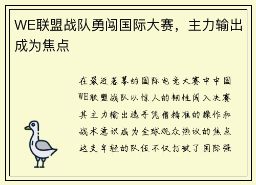 WE联盟战队勇闯国际大赛，主力输出成为焦点