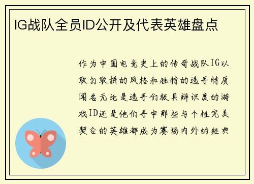 IG战队全员ID公开及代表英雄盘点