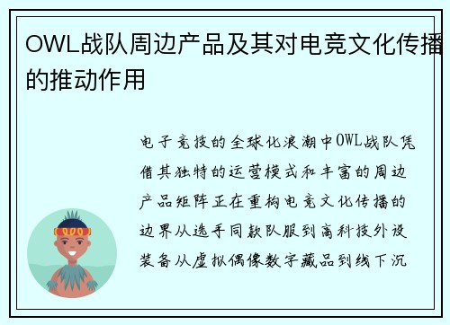 OWL战队周边产品及其对电竞文化传播的推动作用