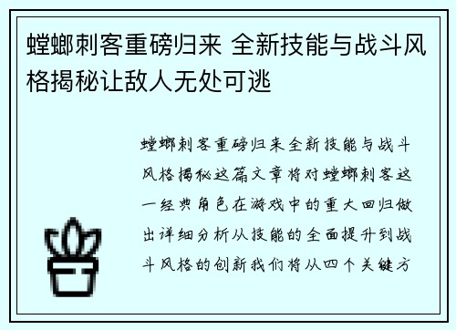 螳螂刺客重磅归来 全新技能与战斗风格揭秘让敌人无处可逃