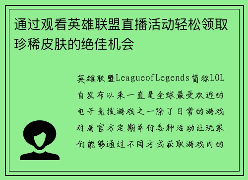通过观看英雄联盟直播活动轻松领取珍稀皮肤的绝佳机会