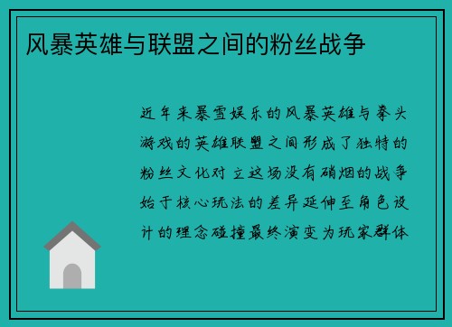 风暴英雄与联盟之间的粉丝战争