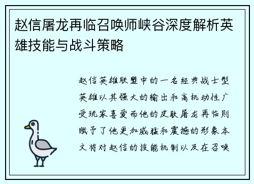 赵信屠龙再临召唤师峡谷深度解析英雄技能与战斗策略