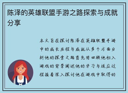 陈泽的英雄联盟手游之路探索与成就分享