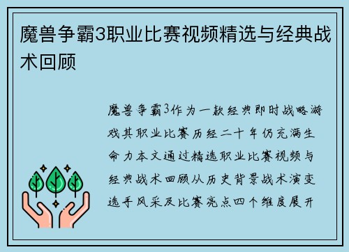 魔兽争霸3职业比赛视频精选与经典战术回顾